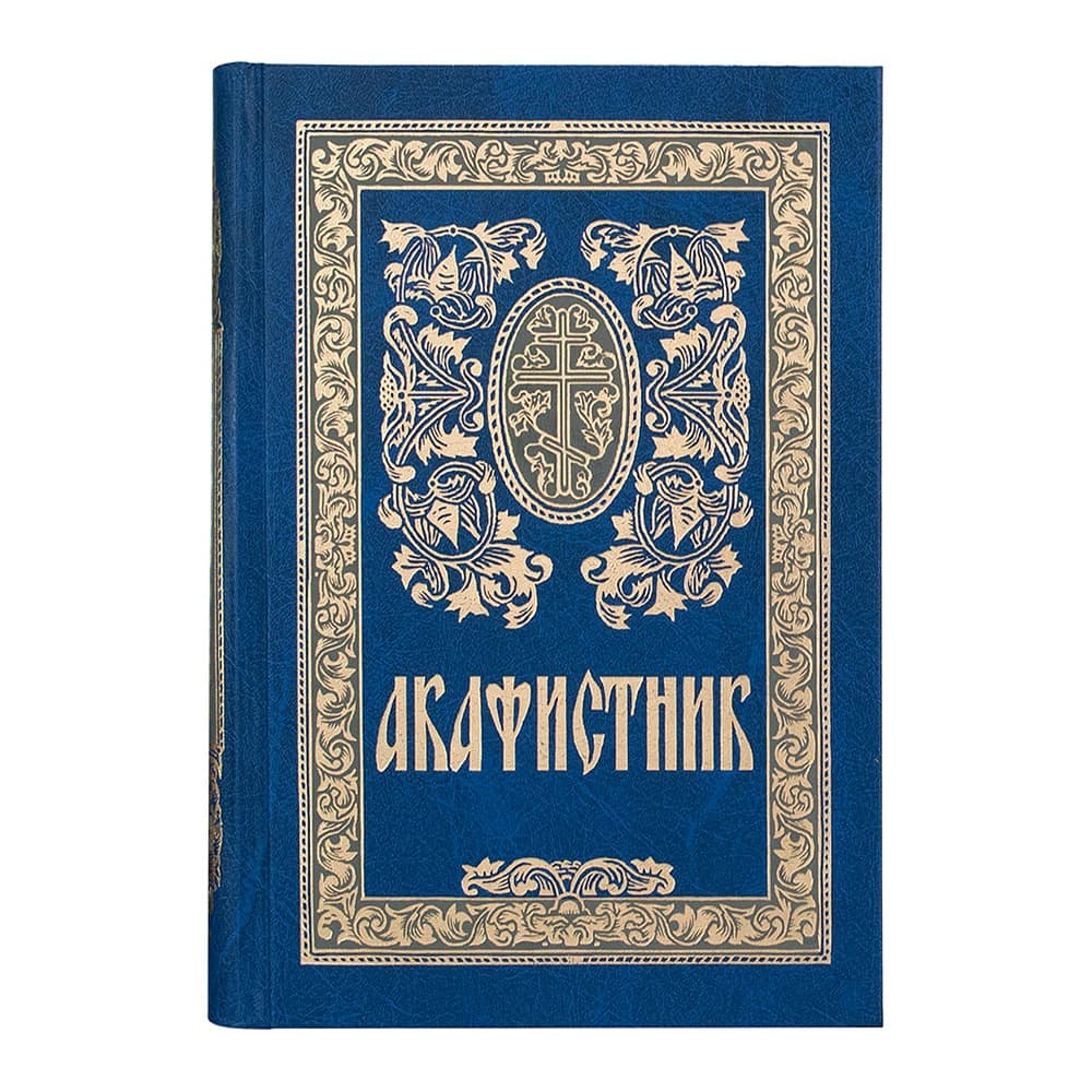 Акафистник/ Срет.Мон