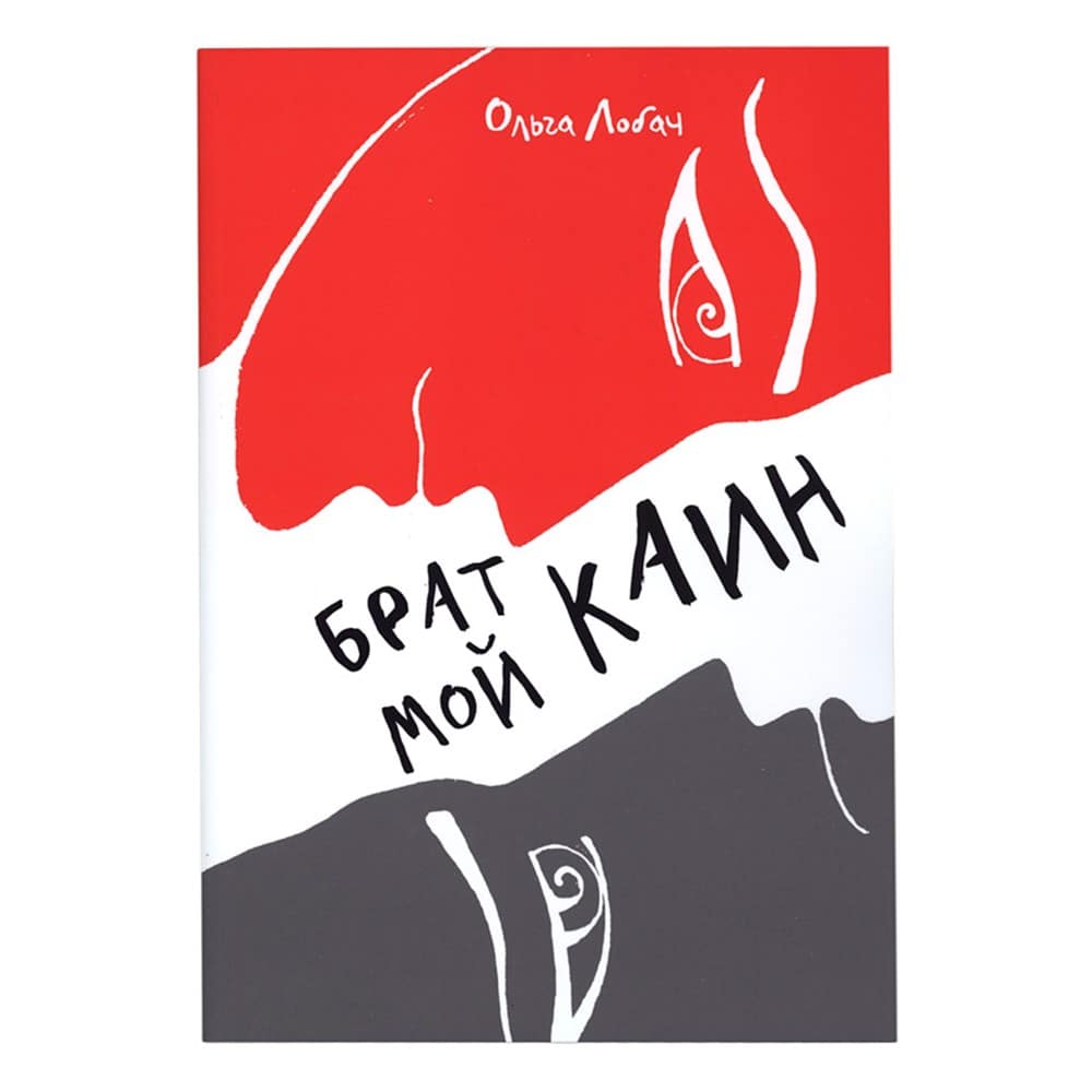Брат мой Каин/ О.Лобач/