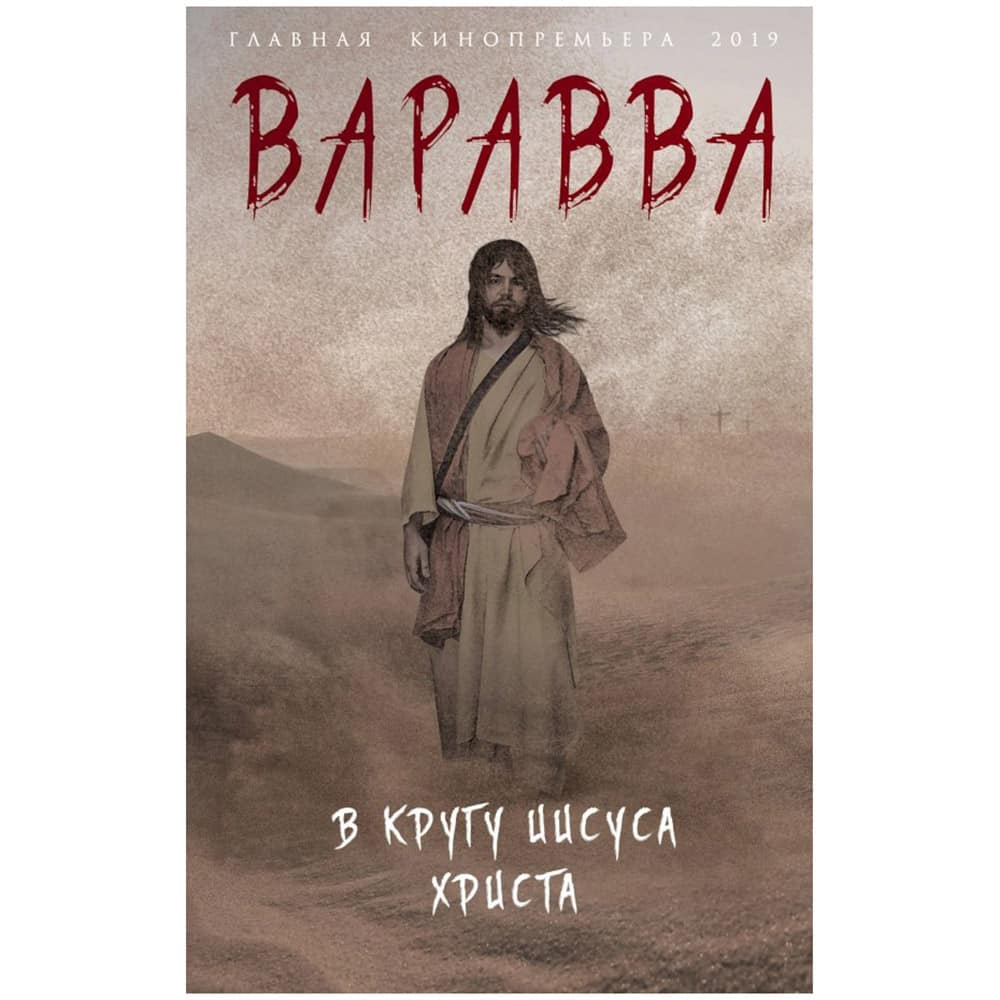 Варавва. В кругу Иисуса Христа