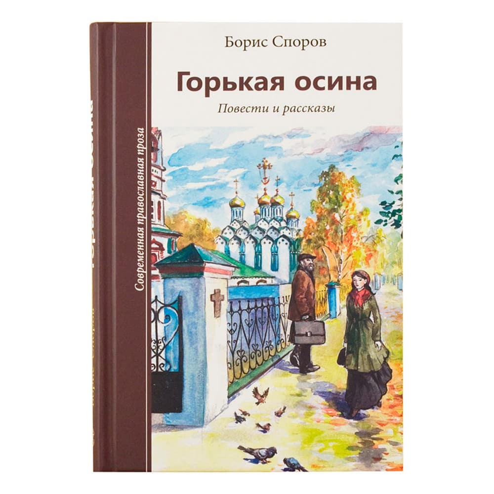 Горькая осина. Повести и рассказы/ Б.Споров/ Зерна