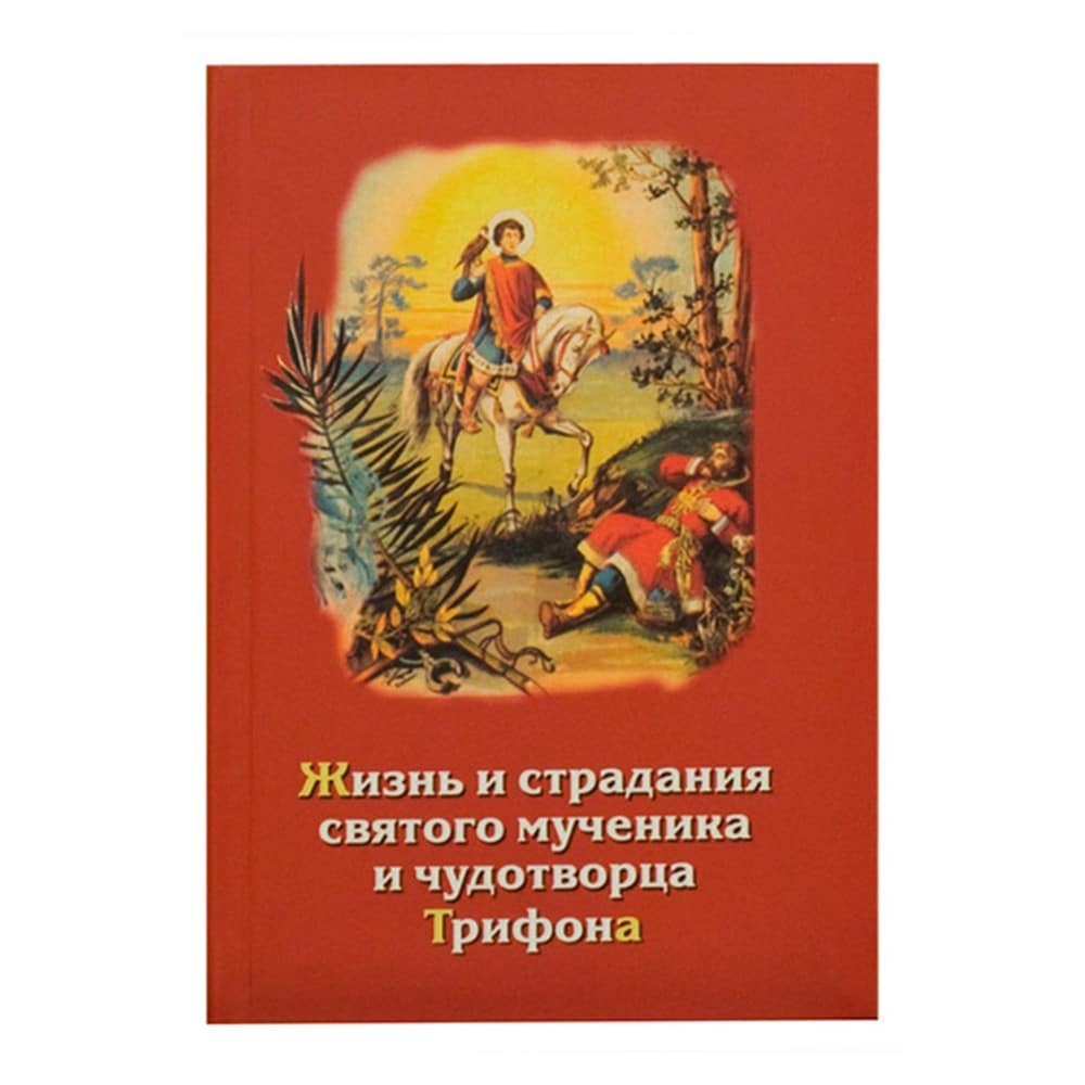 Жизнь и страдания святого мученика и чудотворца Трифона и уроки из его жизни