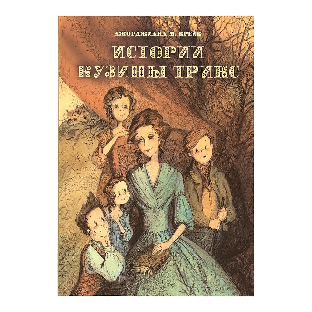 Истории Кузины Трикс/ К.Джорджиана/ Срет.Мон