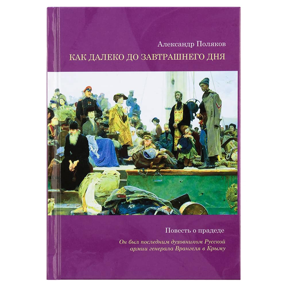 Как далеко до завтрашнего дня/ А.Поляков/ Пъ