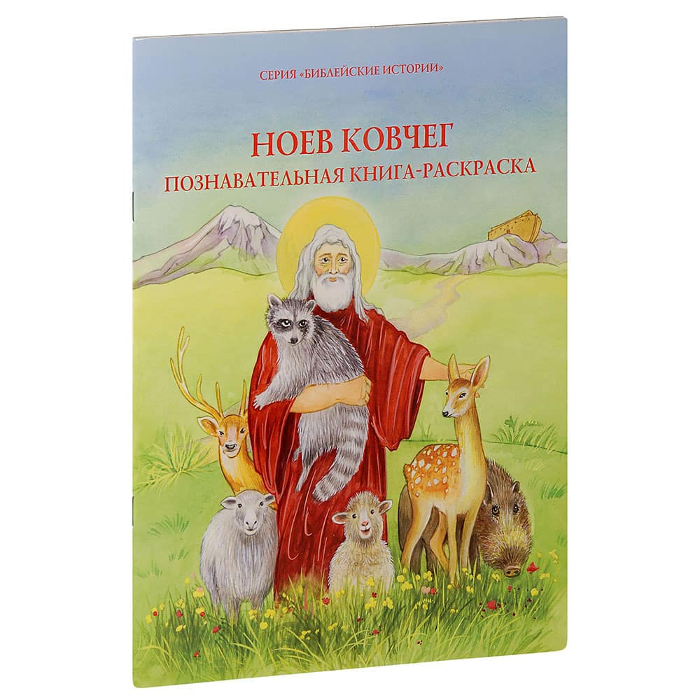 Ноев ковчег. Познавательная книга-раскраска