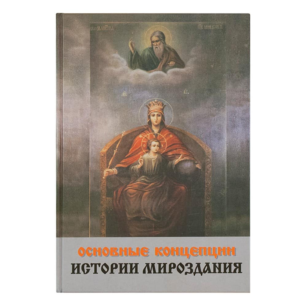 Основные концепции истории мироздания/ О.Н Забегайло/ СН