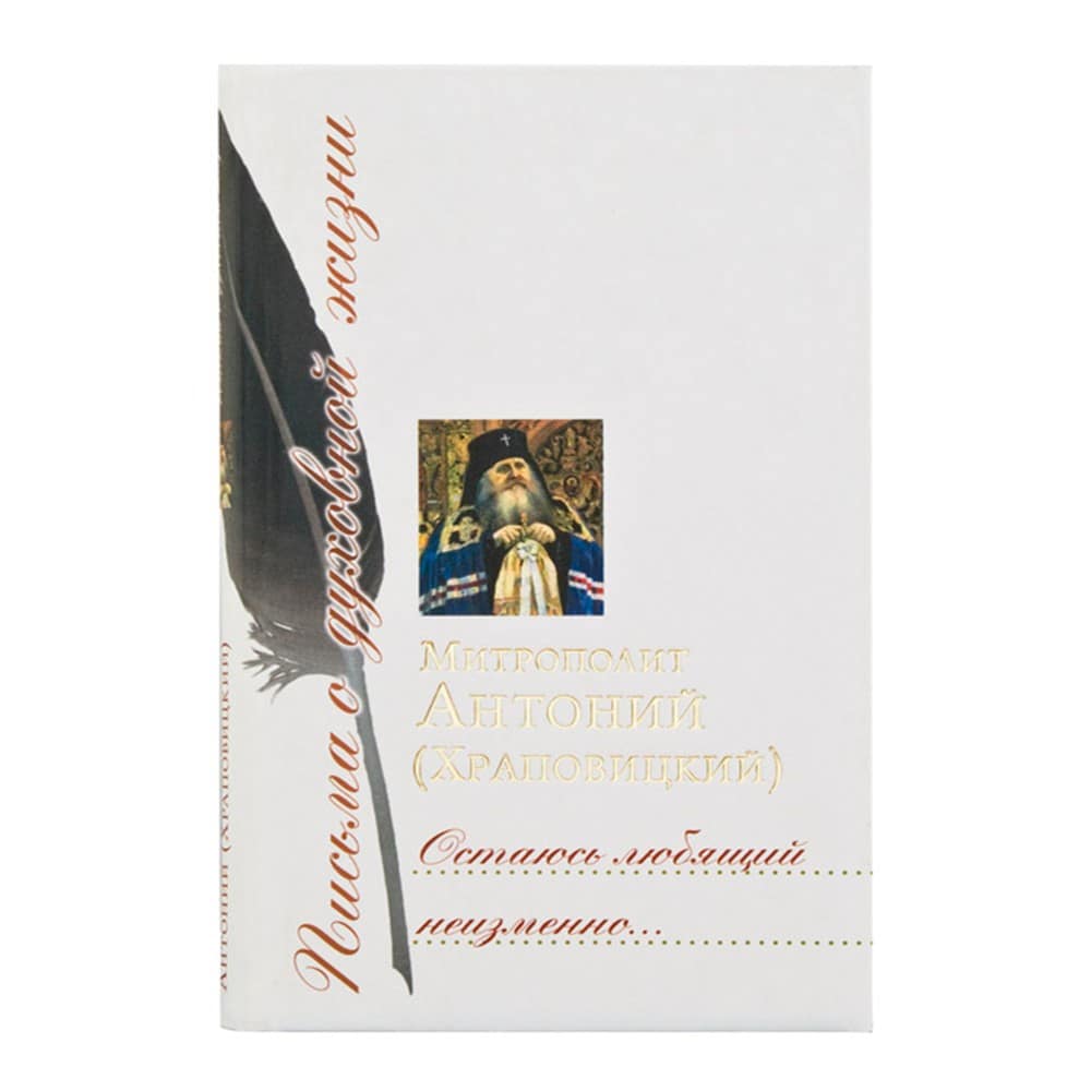Остаюсь любящий неизменно... Сборник писем/ А.Храповицкий/ Срет.Мон