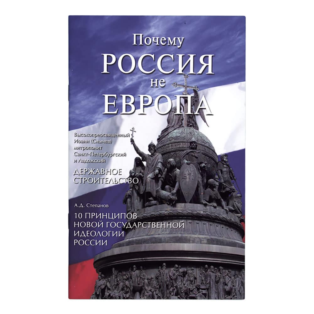 Почему Россия не Европа. 10 принципов государственной идеологии