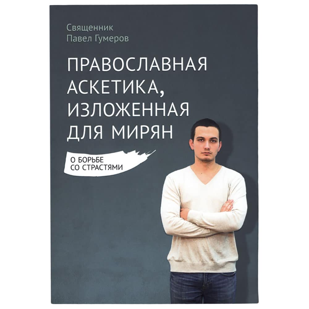Православная аскетика, изложенная для мирян. О борьбе со страстями