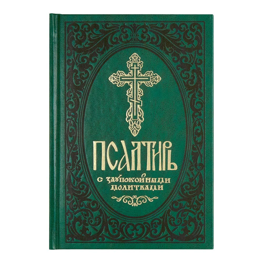 Псалтирь с заупокойными молитвами/ Срет.Мон