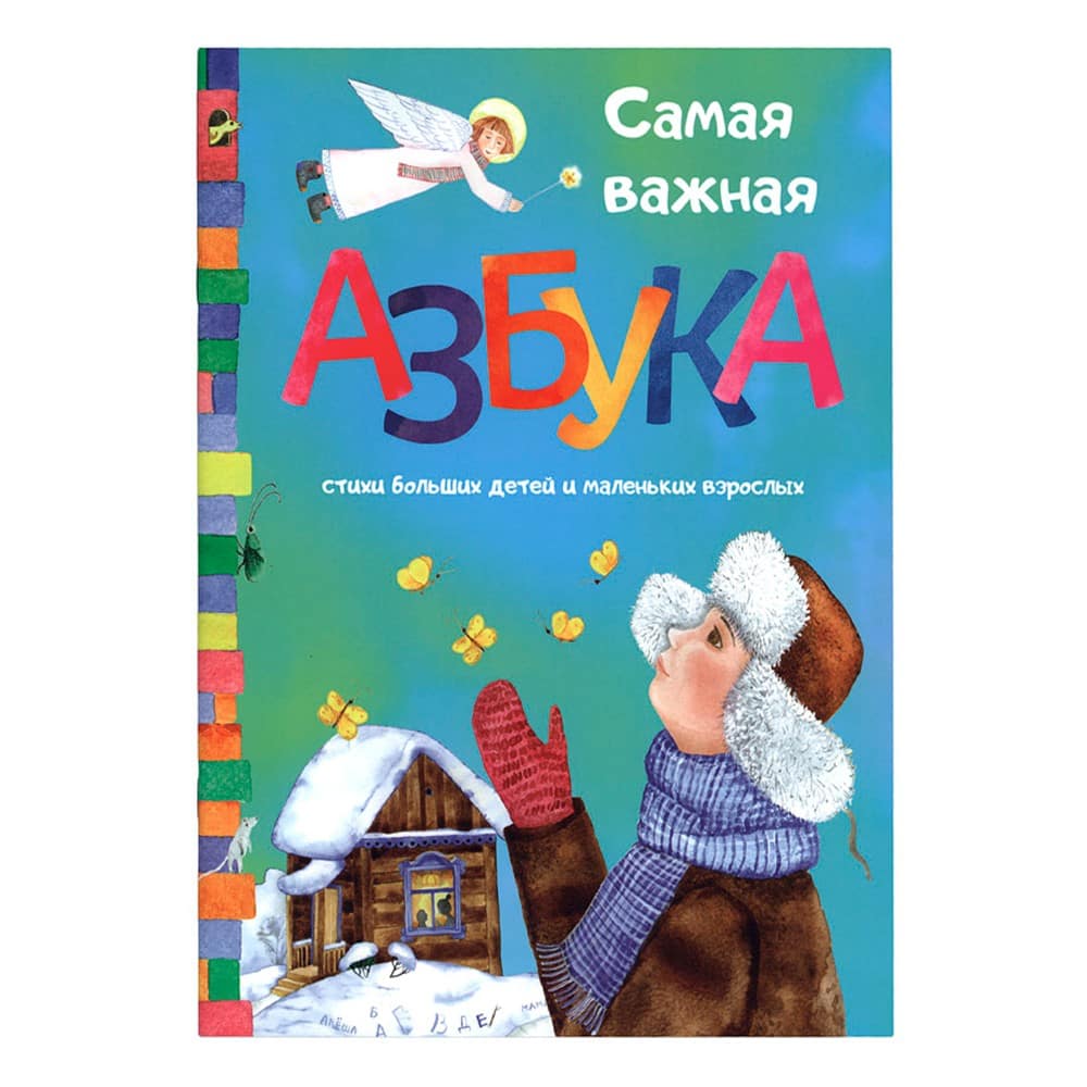 Самая важная Азбука/ С.Махотин/ Свт.Елс