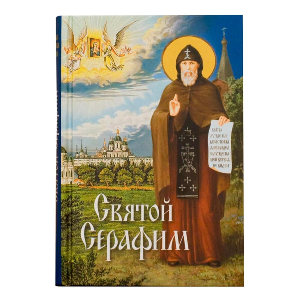 Святой Серафим/ С.Вырицкий/ СБ