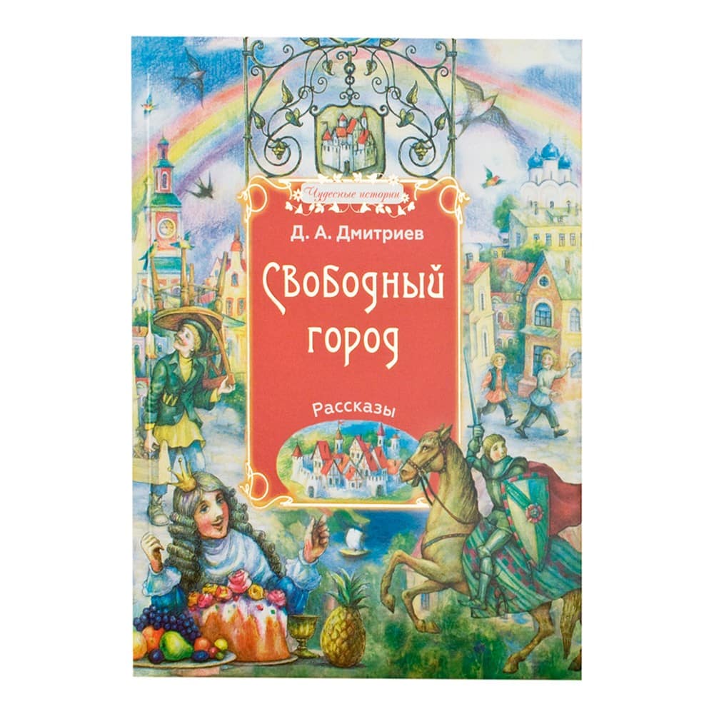 Свободный город: рассказы/ Д.Дмитриев/ Срет.Мон