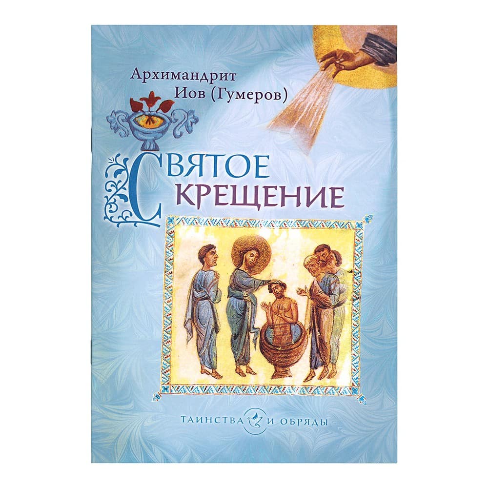 Святое Крещение/ И.Гумеров/ Срет.Мон