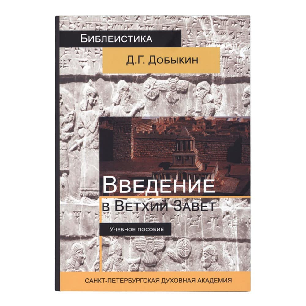Введение в Ветхий Завет: учебное пособие/ Д.Добыкин/ СПб