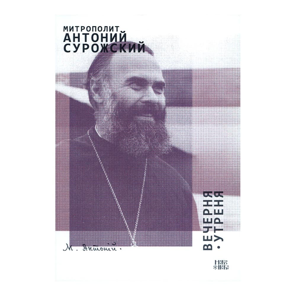 Вечерня. Утреня/ А.Сурожский/ Новое Небо