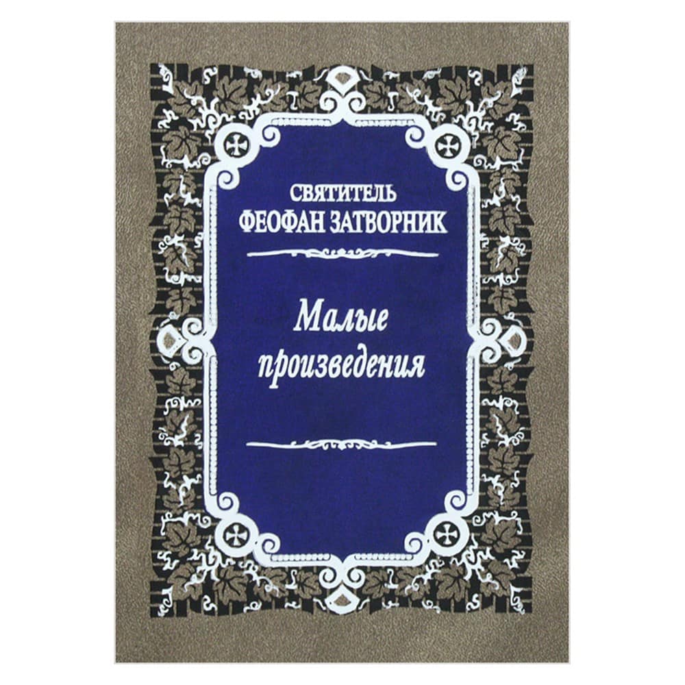 Малые произведения/ свт.Феофан Затворник/ ПВ