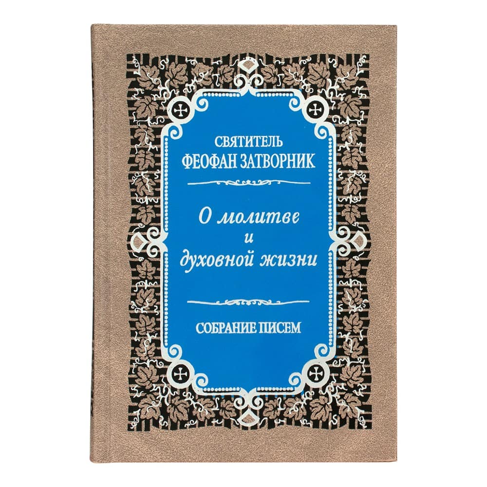 О молитве и духовной жизни. Собрание писем/ Феофан Затворник/ ПВ