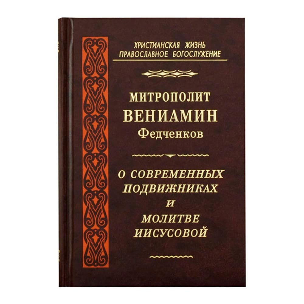О современных подвижниках и молитве Иисусовой/ В.Федченков/ ПВ