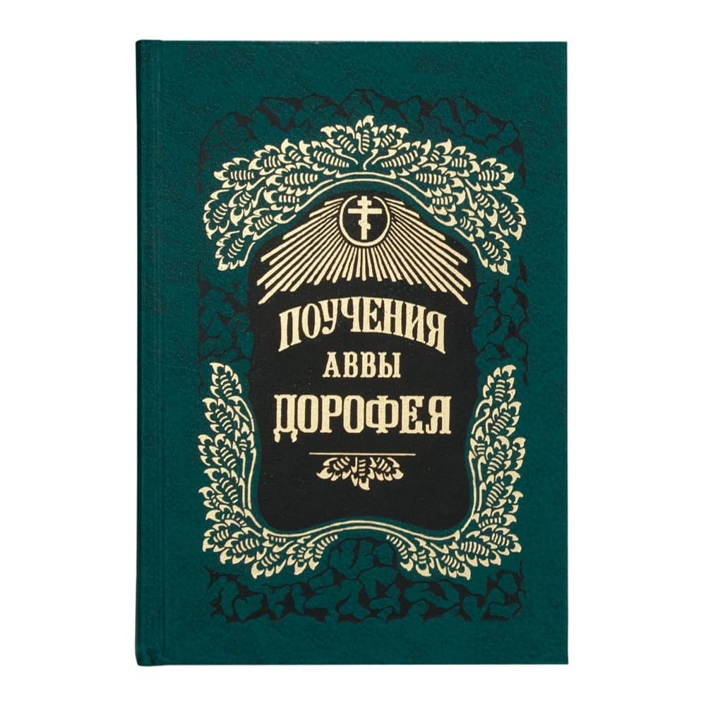 Поучения/ Авва Дорофей/ ПВ