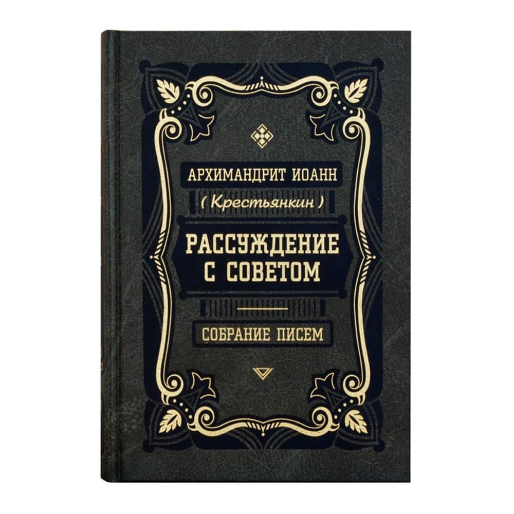 Рассуждение с советом. Собрание писем/ И.Крестьянкин/ ПВ