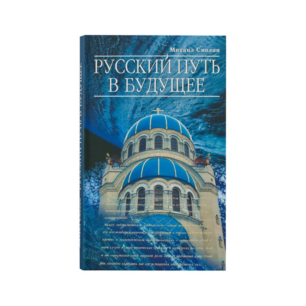 Русский путь в будущее