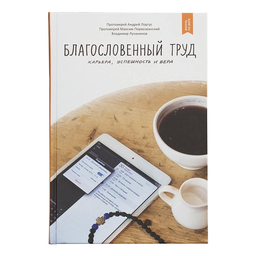 Благословенный труд. Карьера, успешность и вера/ А.Лоргус/ Никея