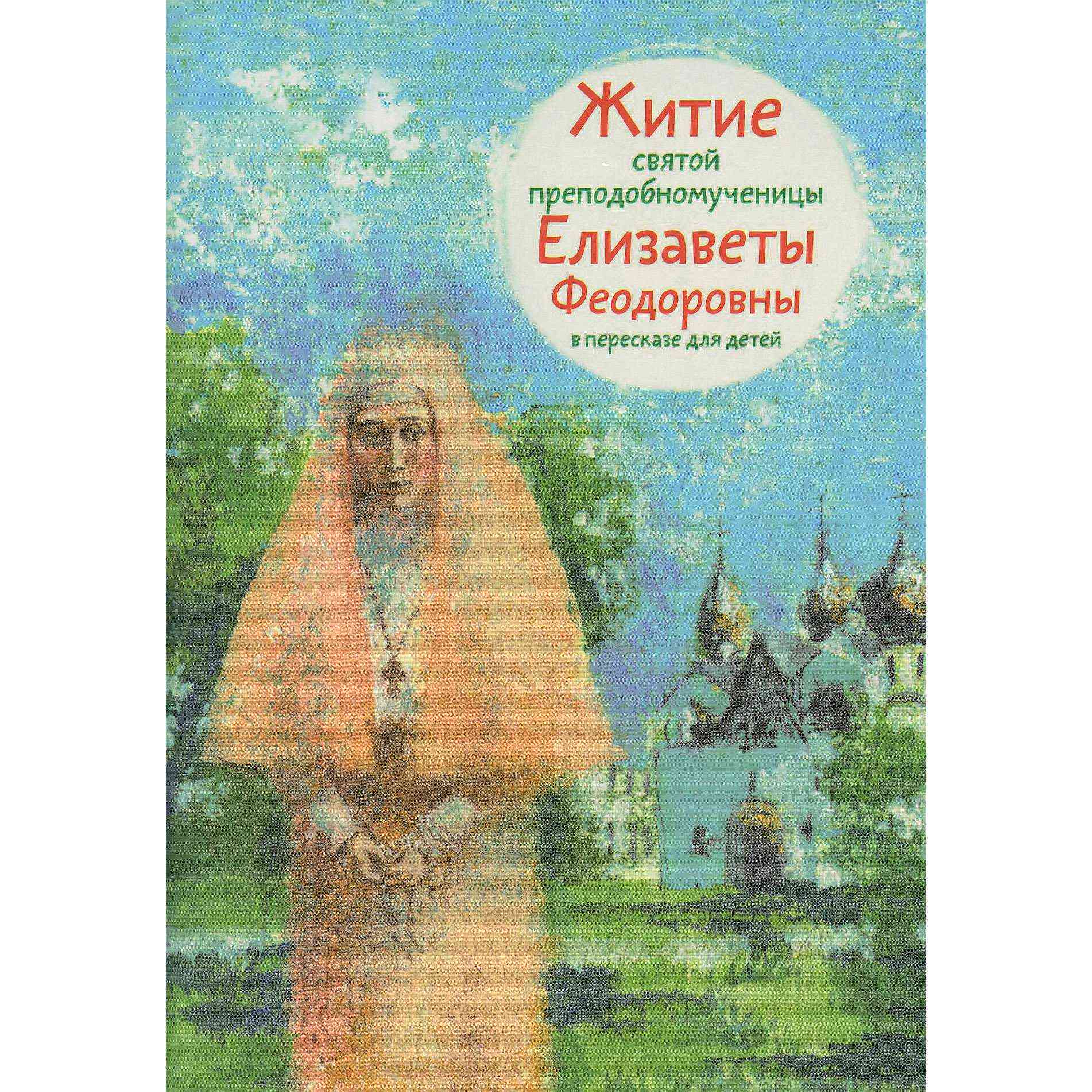 Житие Св.Елизаветы Федоровны в пересказе для детей/ Т.Коршунова/ НИКЕЯ