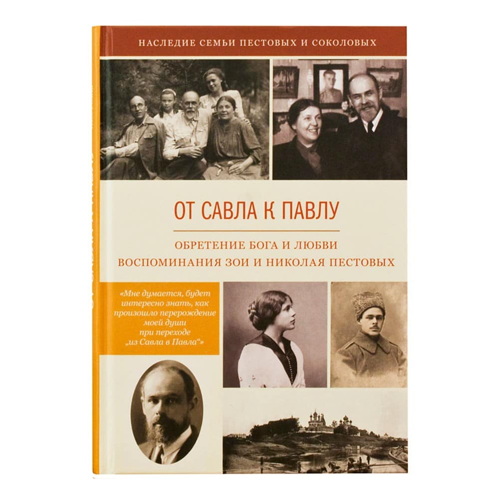 От Савла к Павлу. Обретение Бога и любви/ Н.Пестов/ НИКЕЯ